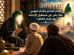  الإمام الصادق والإمام المهدي.. ماذا بشّر عن مستقبل الإمامة بعد الإمام الكاظم؟